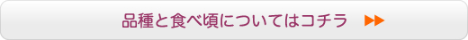 品種と食べ頃についてはコチラ