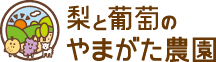梨と葡萄のやまがた農園