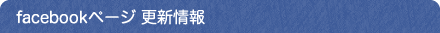 facebookページ 更新情報