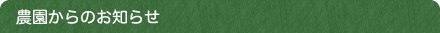 農園からのお知らせ